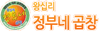 왕십리정부네곱창